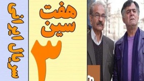 دانلود سریال هفت سین قسمت 3