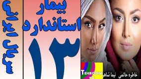 دانلود سریال بیمار استاندارد قسمت 13
