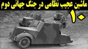 ۱۰ تا از ماشین های عجیب نظامی در جنگ جهانی دوم 