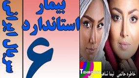Serial Bimare Standard Part 6 HQ - سریال بیمار استاندارد قسمت 6