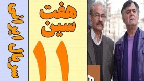 دانلود سریال هفت سین قسمت 11
