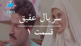 دانلود سریال ایرانی جدید عقیق قسمت 1