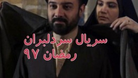 دانلود سریال سر دلبران قسمت سی ام 