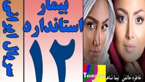 دانلود سریال بیمار استاندارد قسمت12