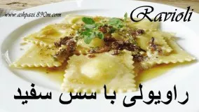 Ravioli - طرز تهیه راویولی