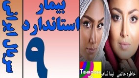 دانلود سریال بیمار استاندارد قسمت 9