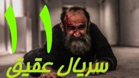 دانلود سریال ایرانی جدید عقیق قسمت 11