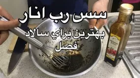 آموزش خوش طعم ترين سس رب انار