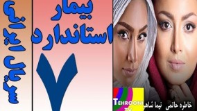 دانلود سریال بیمار استاندارد قسمت 7