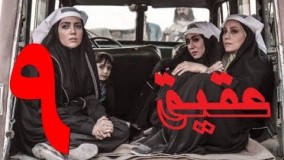 دانلود سریال ایرانی جدید عقیق قسمت 9
