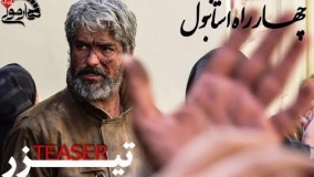 دانلود فیلم چهار راه استانبول - تیزر - کیفیت فوق العاده HD