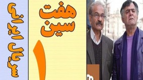 دانلود سریال هفت سین قسمت اول