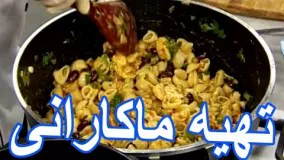 Pukhtan Makaroni آشپزی - روش تهیه ماکارانی