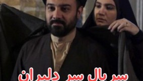 دانلود سریال سر دلبران قسمت چهاردهم 14