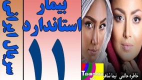 دانلود سریال بیمار استاندارد قسمت11