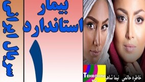 دانلود سریال بیمار استاندارد قسمت 1