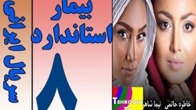 دانلود سریال بیمار استاندارد قسمت 8
