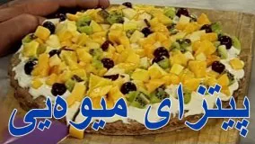  طرز تهیه پیتزای میوه‌یی