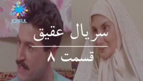 دانلود سریال ایرانی جدید عقیق قسمت 8
