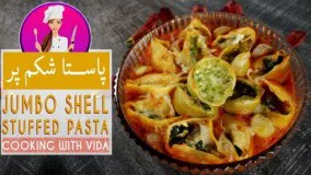 Stuffed Jumbo Shells Recipe - طرز تهیه پاستای شکم پر