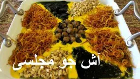 غذای رمضان-آش جو مجلسی خانم گل آور-مناسب افطار