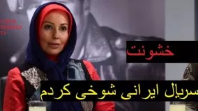 دانلود سريال ایرانی  شوخي كردم قسمت 4