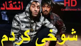 دانلود سريال ایرانی  شوخي كردم قسمت 8