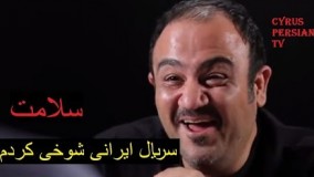 دانلود سريال ایرانی  شوخي كردم قسمت 5