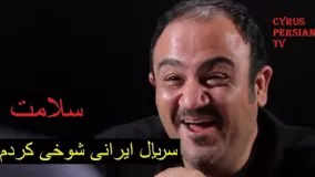 دانلود سريال ایرانی  شوخي كردم قسمت 5