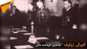 تسلیم شدن آلمان نازی. تصاویری از 9 مه 1945. فیلم آرشیوی
