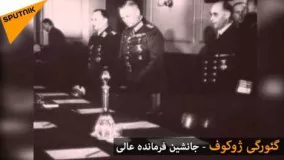 تسلیم شدن آلمان نازی. تصاویری از 9 مه 1945. فیلم آرشیوی