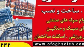 ساخت و فروش سوله شرکت افق سوله آریا 