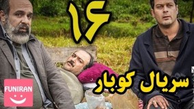دانلود سریال کوبار قسمت 16