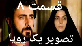 سریال تصویر یک رویا قسمت ۸ serial tasvier 1 Roya qesmat 8