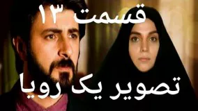 سریال تصویر یک رویا قسمت ۱۳ serial tasvier 1 Roya qesmt 13