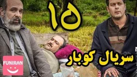 دانلود سریال کوبار قسمت 15