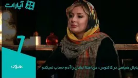 جنجال ضیغمی در كاكتوس: من اصلا ایشان را آدم حساب نمیکنم Kaktoos - 1