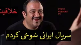 دانلود سريال ایرانی  شوخي كردم قسمت 2