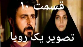 سریال تصویر یک رویا قسمت ۱۰ serial tasvier 1 Roya qesmat 10