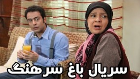 دانلود سریال باغ سرهنگ قسمت 27 