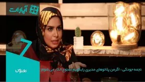 نجمه جودکی : اگرمن پلاتوهای مدیری رابگویم ممنوع الكار می شوم  Kaktoos - 7