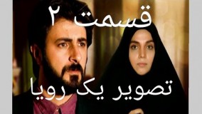 دانلود سریال تصویر یک رویا قسمت 2