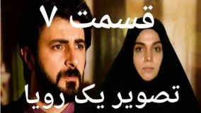 سریال تصویر یک رویا قسمت ۷ tasvier 1 Roya qesmat 7