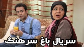 دانلود سریال باغ سرهنگ قسمت 2 