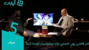 نادر قاضی پور: احمدی نژاد میخواست کودتا کند Kaktoos - 5