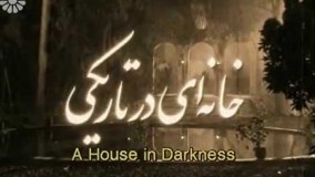 دانلود سریال « خانه ای در تاریکی » قسمت 1