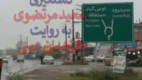 ویدیویی از محل دستگیری سعید مرتضوی