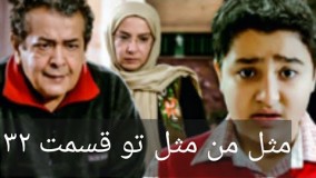 دانلود سریال مثل من مثل تو قسمت 32