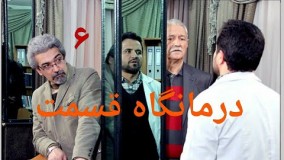 دانلود سریال درمانگاه قسمت 6