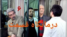 دانلود سریال درمانگاه قسمت 6